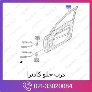 درب جلو کیا کادنزا