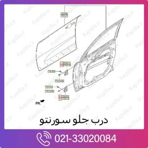 درب جلو کیا سورنتو