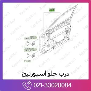 درب جلو کیا اسپورتیج