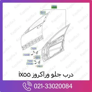 درب جلو هیوندای وراکروز ix55