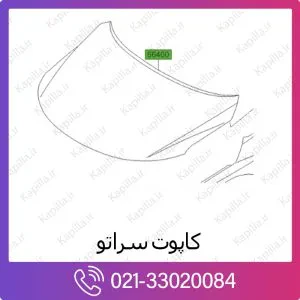 کاپوت و درب موتور کیا سراتو