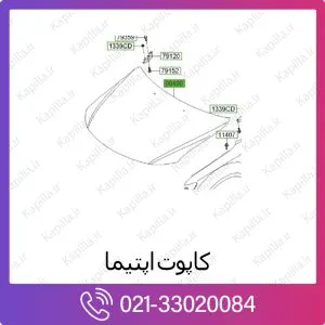 کاپوت و درب موتور کیا اپتیما
