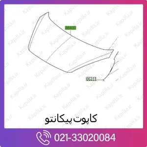 کاپوت و درب موتور کیا پیکانتو