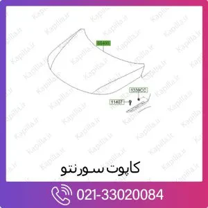 کاپوت و درب موتور کیا سورنتو
