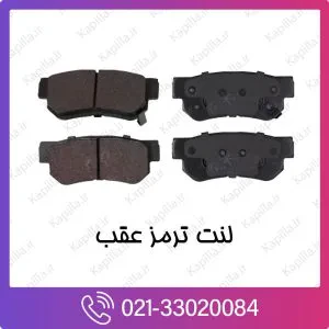 لنت ترمز عقب کیا پیکانتو