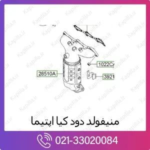 منیفولد دود کیا اپتیما