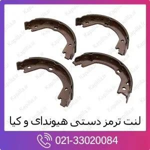 لنت ترمز دستی هیوندای وراکروز ix55