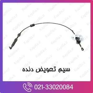سیم تعویض دنده کیا کارنیوال