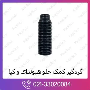 گردگیر کمک جلو هیوندای سانتافه