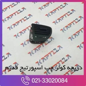 دریچه کولر چپ اسپورتیج قدیم