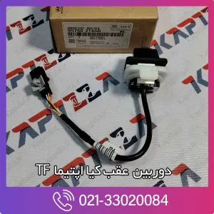 دوربین عقب کیا اپتیما TF