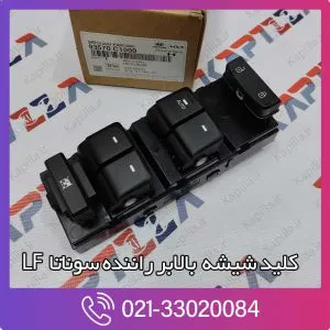 کلید شیشه بالابر راننده سوناتا LF