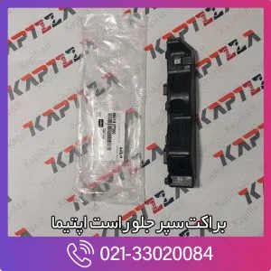 براکت سپر جلو راست اپتیما