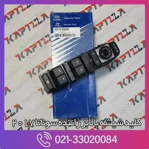 کلید شیشه بالابر راننده سوناتا 2017
