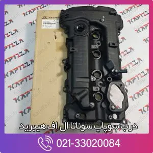 درب سوپاپ سوناتا ال اف هیبرید