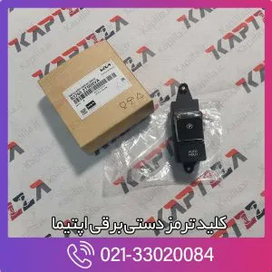 کلید ترمز دستی برقی اپتیما