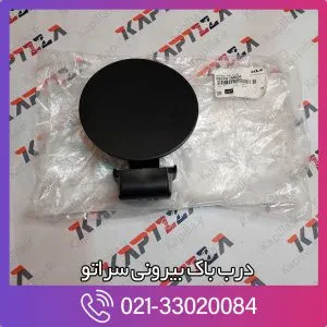 درب باک بیرونی سراتو