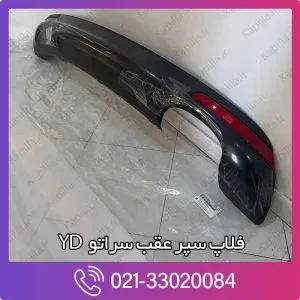 فلاپ سپر عقب سراتو YD