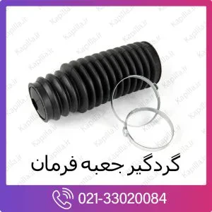 گردگیر جعبه فرمان هیوندای سانتافه
