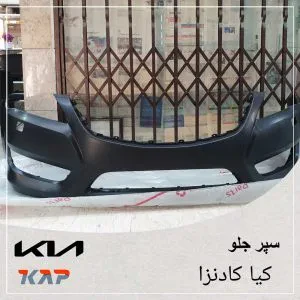 سپر جلو کادنزا