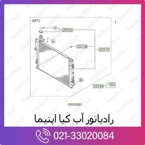 رادیاتور آب کیا اپتیما