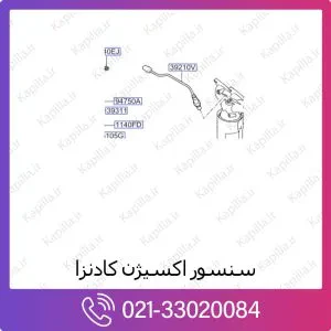 سنسور اکسیژن کیا کادنزا