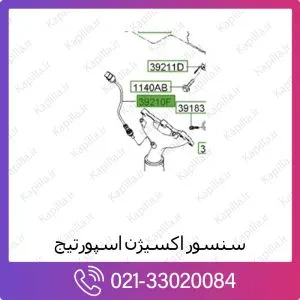 سنسور اکسیژن کیا اسپورتیج
