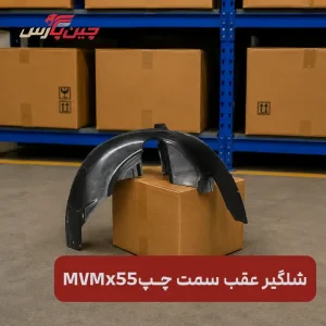 شلگیر عقب چپ ام وی ام X55