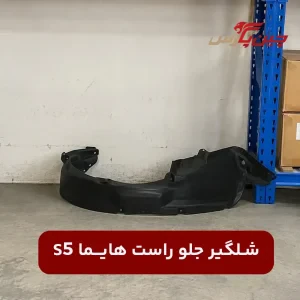 شلگیر جلو چپ هایما S5