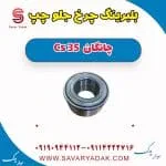 بلبرینگ چرخ جلو چپ چانگان Cs 35