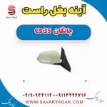 آینه بغل راست چانگان Cs 35