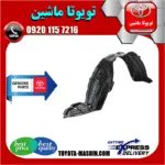 شلگیر جلو تویوتا پریوس