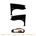 گلگیر جلو پراید 132 چپ و راست مشکی