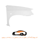 گلگیر جلو راست پراید 132 خام
