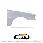گلگیر جلو راست پارس خام