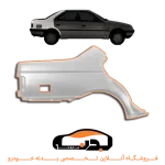 گلگیر عقب راست پژو 405 خام