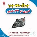 چراغ جلو ام وی ام X33