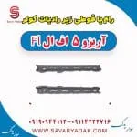 رام یا قوطی زیر رادیات کولر آریزو 5 FL