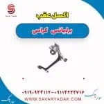 اکسل عقب برلیانس کراس