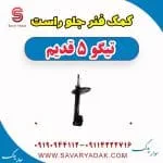 کمک فنر جلو راست تیگو پنج قدیم