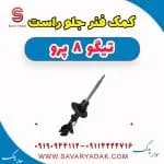 کمک فنر جلو راست تیگو 8 پرو