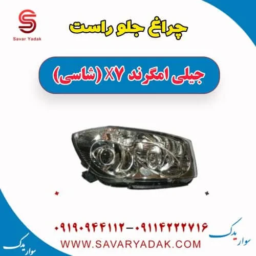 چراغ جلو راست جیلی امگرند X7 (شاسی)