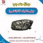 چراغ جلو چپ جیلی امگرند X7 (شاسی)