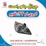 چراغ جلو راست ام وی ام x33 قدیم