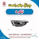 چراغ جلو راست تیگو 8