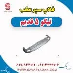 فلاپ سپر عقب چری تیگو 5