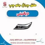 طلق چراغ جلو دیگنیتی پرایم