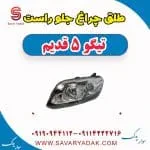 طلق چراغ جلو چری تیگو 5