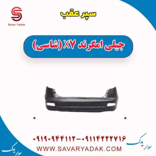 سپر عقب جیلی امگرند X7 (شاسی)