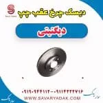 دیسک چرخ عقب چپ دیگنیتی